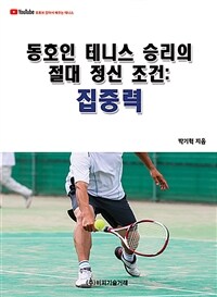 동호인 테니스 승리의 절대 정신 조건 :집중력 