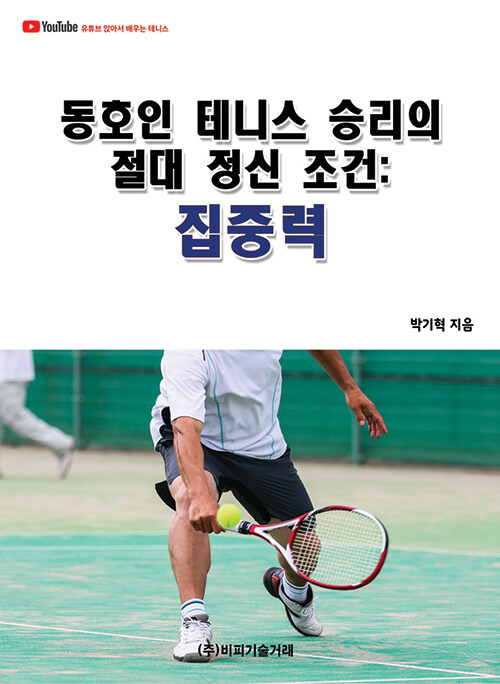 동호인 테니스 승리의 절대 정신 조건 : 집중력