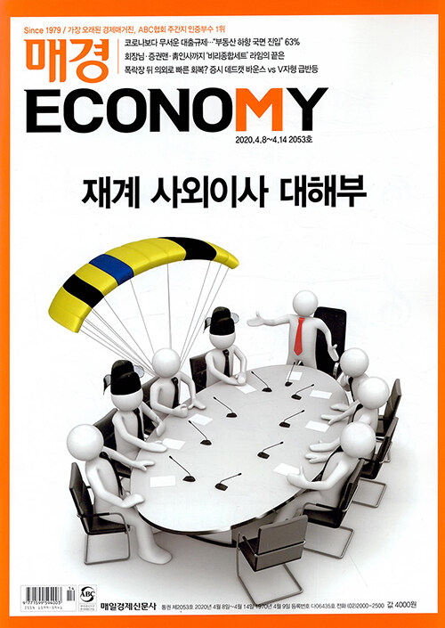 매경 Economy 2053호 : 2020.04.14