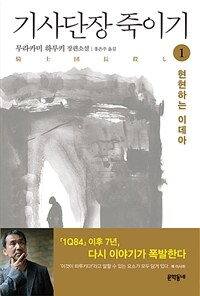 [세트] 기사단장 죽이기 (총2권)