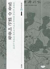 잊을 수 없는 이름들 : 인천의 투사들, 항일을 기치로 식민의 거리를 누비다 
