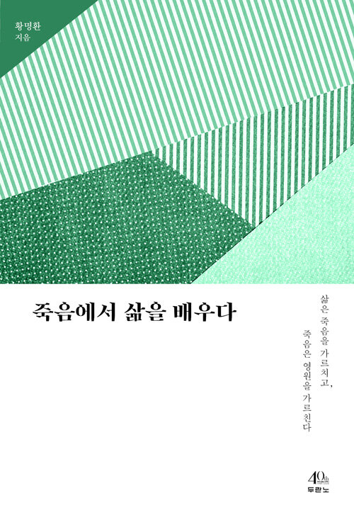 죽음에서 삶을 배우다