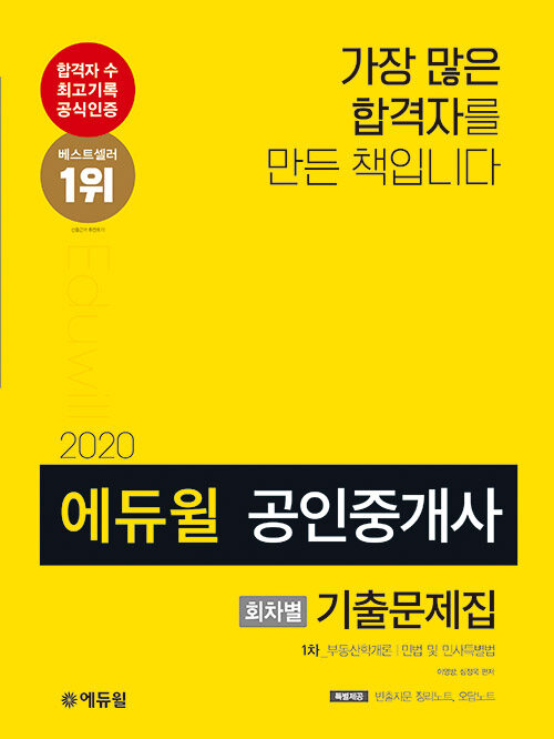 2020 에듀윌 공인중개사 1차 회차별 기출문제집