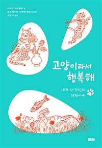 고양이라서 행복해 :내가 나 자신의 대장이야 