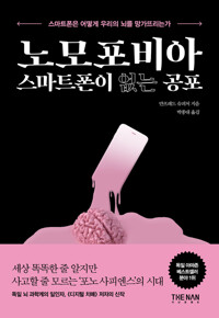 노모포비아 스마트폰이 없는 공포 커버