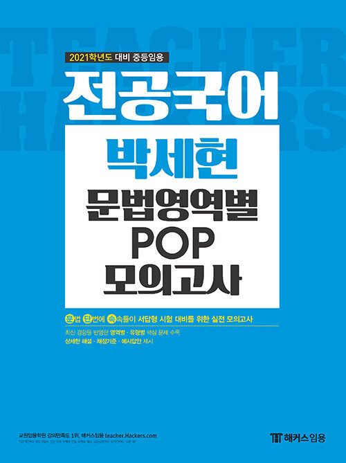 2021 해커스 전공국어 박세현 문법영역별 POP 모의고사