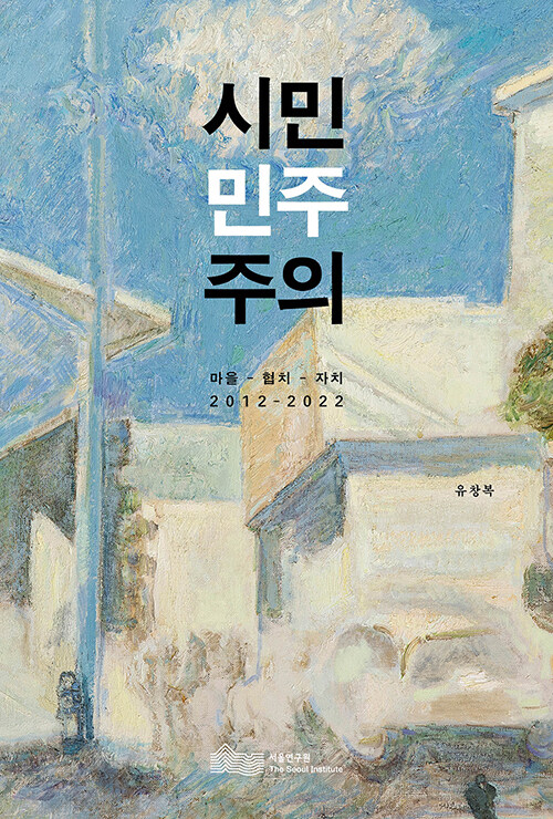 [중고] 시민민주주의