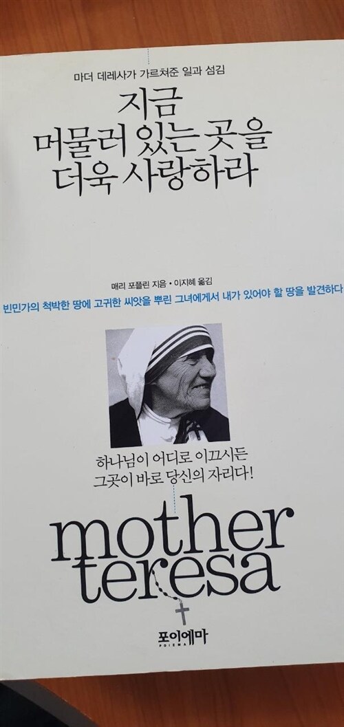 [중고] 지금 머물러 있는 곳을 더욱 사랑하라