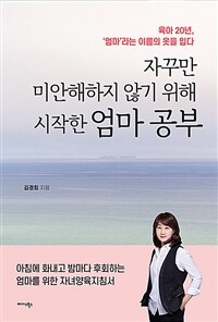 자꾸만 미안해하지 않기 위해 시작한 엄마 공부 