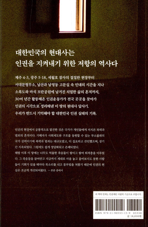 우리에겐 기억할 것이 있다 : 인권운동가 박래군의 한국현대사 인권기행