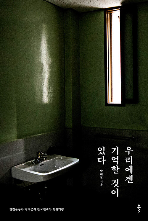 우리에겐 기억할 것이 있다 : 인권운동가 박래군의 한국현대사 인권기행