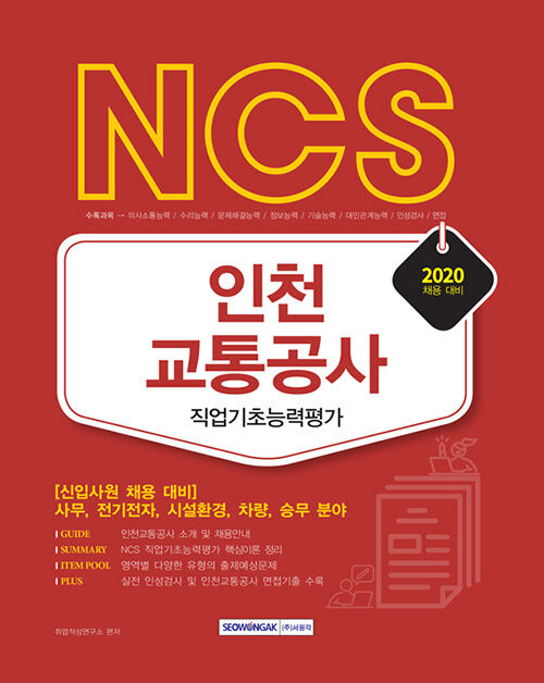 2020 NCS 인천교통공사 직업기초능력평가