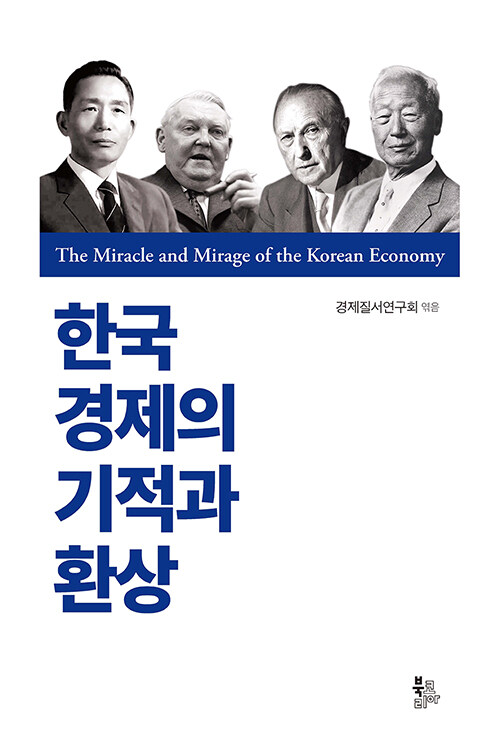 [중고] 한국 경제의 기적과 환상
