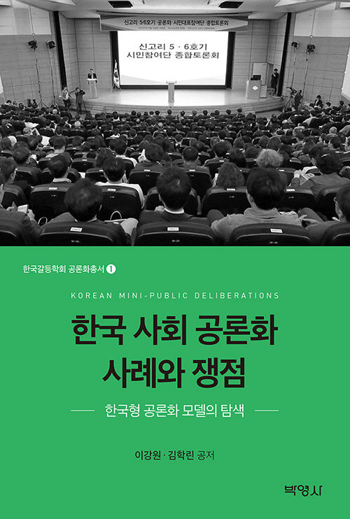 한국 사회 공론화 사례와 쟁점