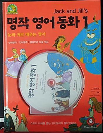 [중고] Jack and Jill‘s 명작 영어 동화 1 (책 1권 + CD 1장)