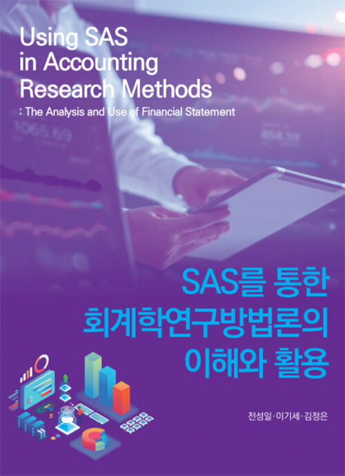 [중고] SAS를 통한 회계학연구방법론의 이해와 활용