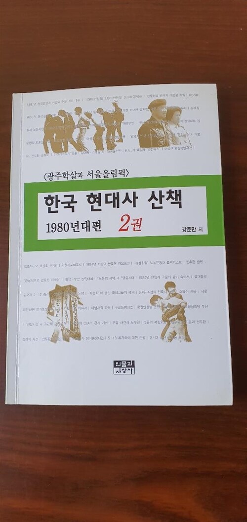 [중고] 한국 현대사 산책 1980년대편 2