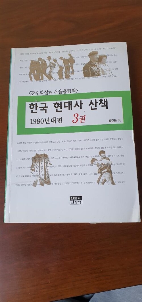 [중고] 한국 현대사 산책 1980년대편 3