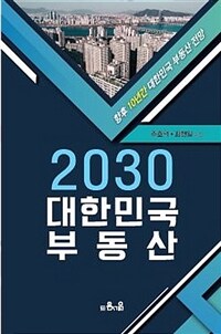 2030 대한민국 부동산 :향후 10년간 대한민국 부동산 전망 