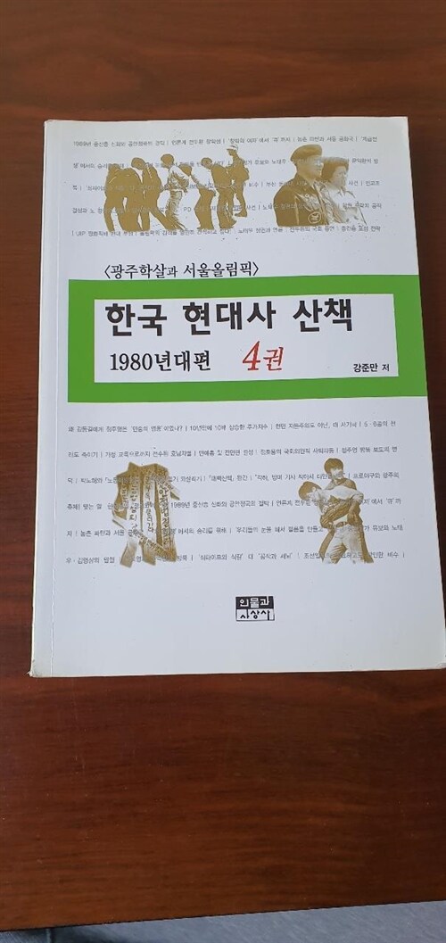 [중고] 한국 현대사 산책 1980년대편 4