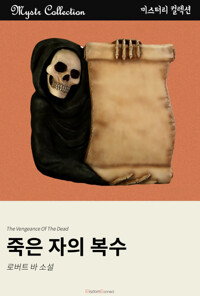 죽은 자의 복수 커버