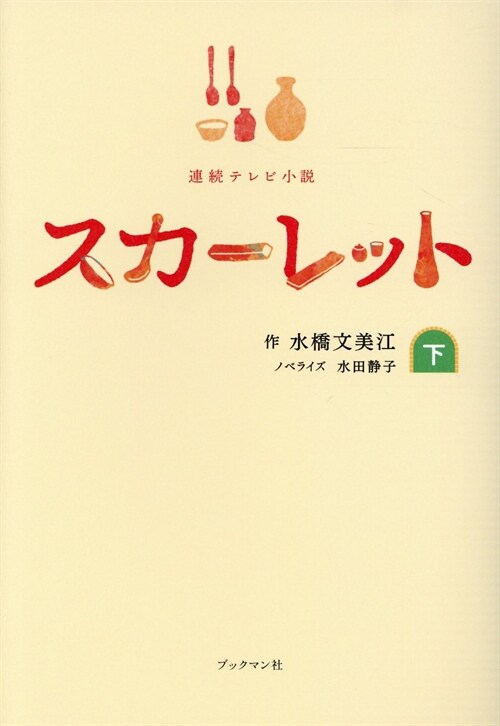 連續テレビ小說スカ-レット (下)