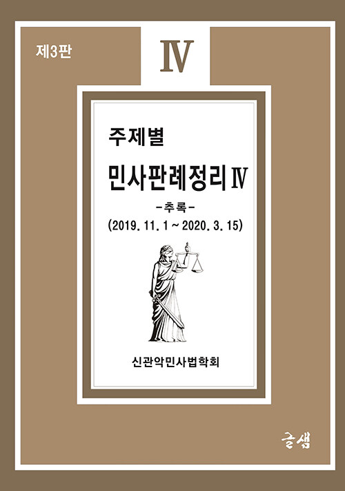 [중고] 주제별 민사판례정리 4 (추록)