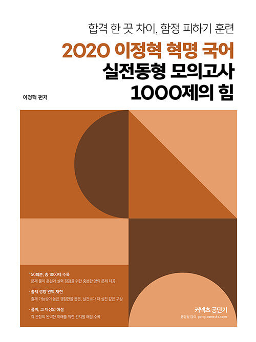2020 이정혁 혁명 국어 실전동형 모의고사 1000제의 힘