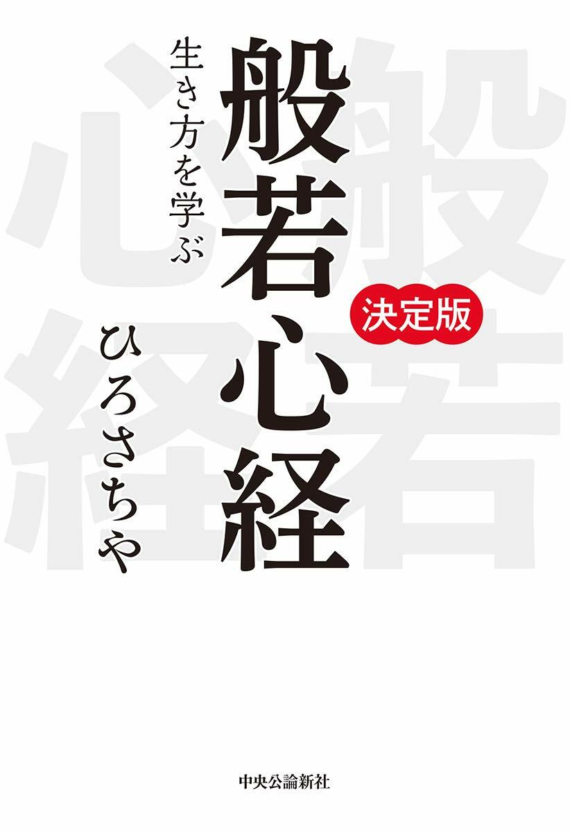 般若心經-生き方を學ぶ