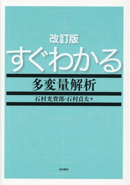 すぐわかる多變量解析