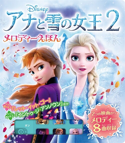 [중고] アナと雪の女王2 メロディ-えほん