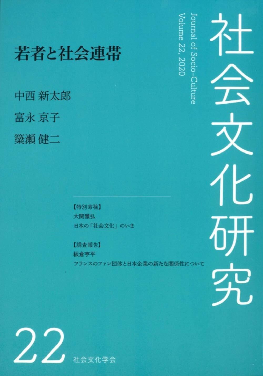 社會文化硏究 第22號