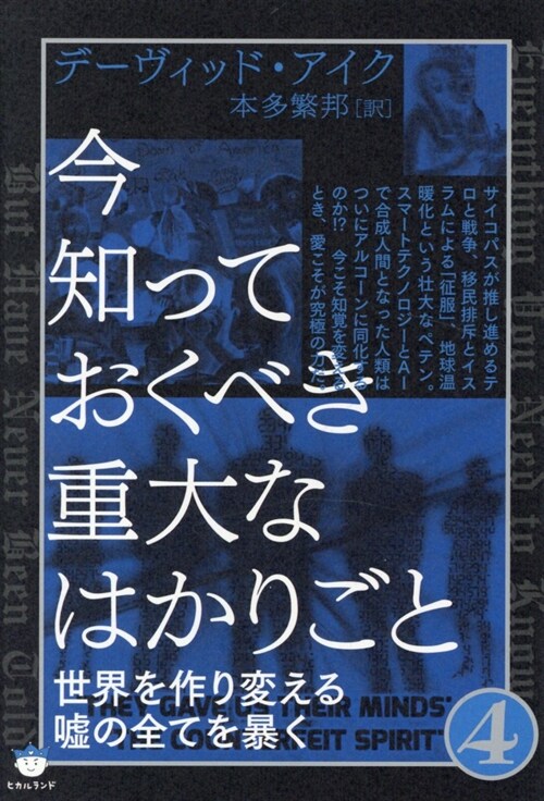 今知っておくべき重大なはかりごと (4)