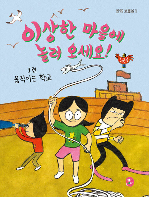 이상한 마을에 놀러 오세요! 1