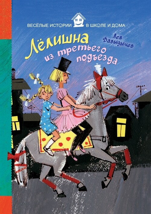 Лелишна из третьего подъ (Paperback)