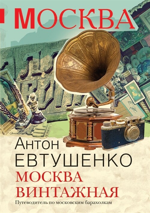 Москва винтажная (Paperback)