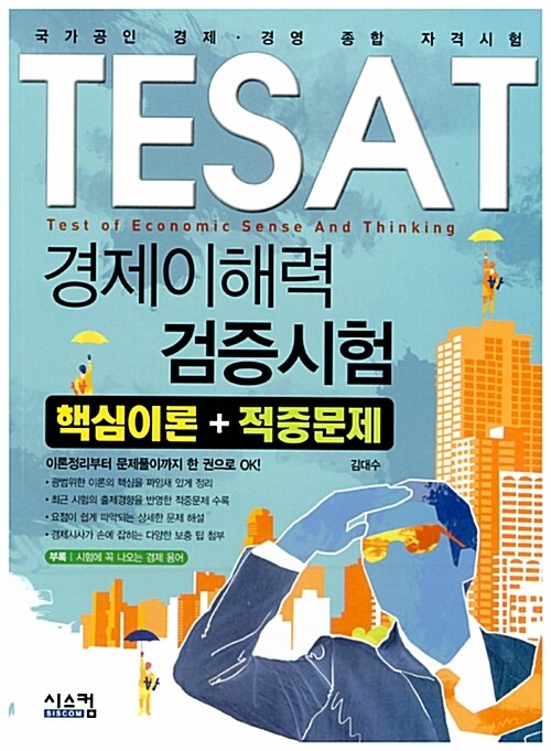 TESAT 경제이해력 검증시험 핵심이론+적중문제