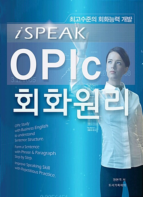 iSPEAK OPIc 회화원리