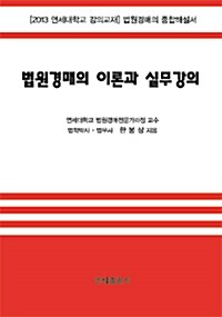 법원경매의 이론과 실무강의