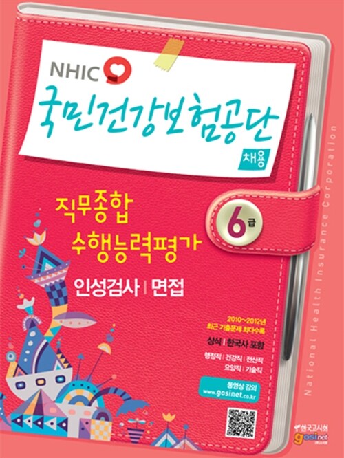 국민건강보험공단(NHIC) 채용 직무종합수행능력평가 인성검사/면접 6급 (행정직/건강직/전산직/요양직/기술직용)