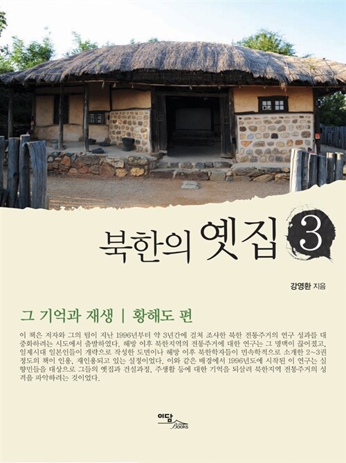 북한의 옛집 3
