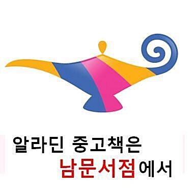 [중고] 착한 개미들에게 부치는 편지