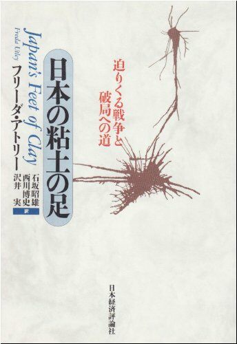 日本の粘土の足―迫りくる戰爭と破局への道