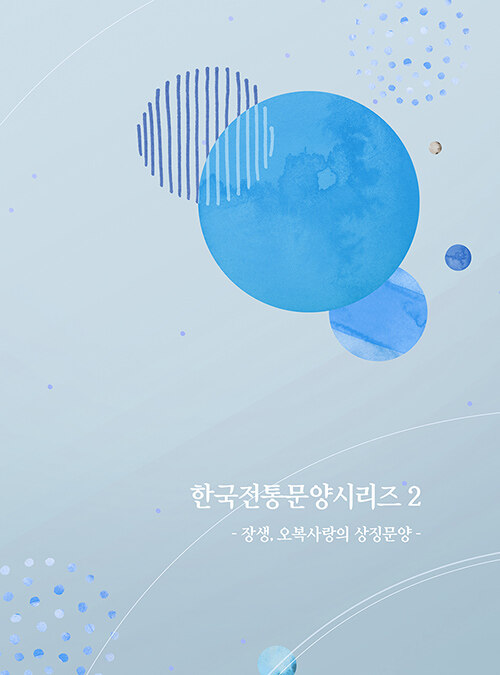 한국전통문양 시리즈 2 : 장생, 오복사랑의 상징문양