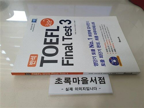 [중고] 반석 TOEFL 급상승 Final Test 3