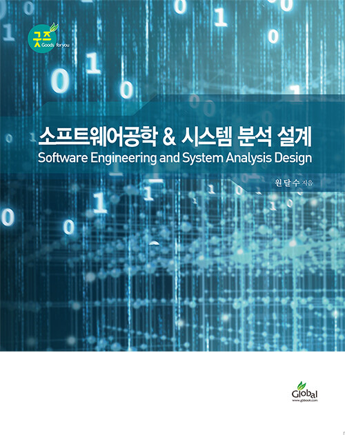소프트웨어공학 & 시스템 분석 설계