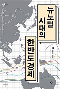 뉴노멀 시대의 한반도경제 :큰글자도서 