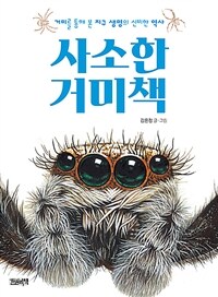 사소한 거미책 :거미를 통해 본 지구 생명의 신비한 역사 