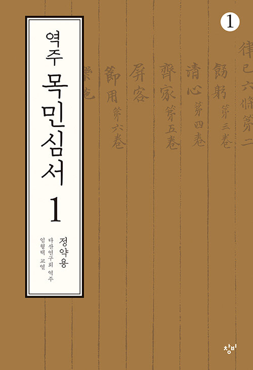 [큰글자도서] 역주 목민심서 1-1 