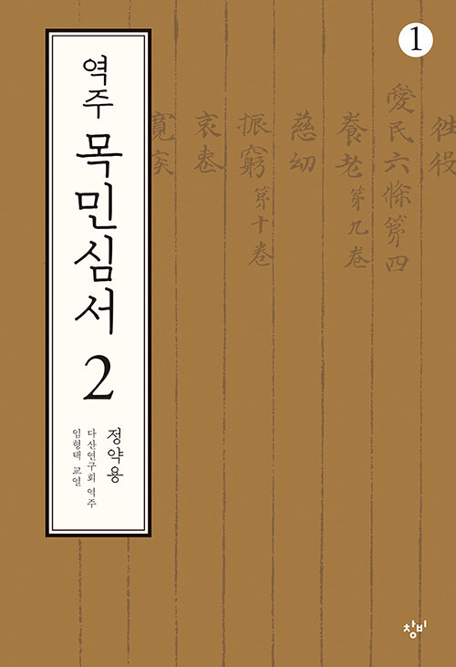 [큰글자도서] 역주 목민심서 2-1 